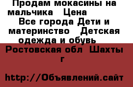 Продам мокасины на мальчика › Цена ­ 1 000 - Все города Дети и материнство » Детская одежда и обувь   . Ростовская обл.,Шахты г.